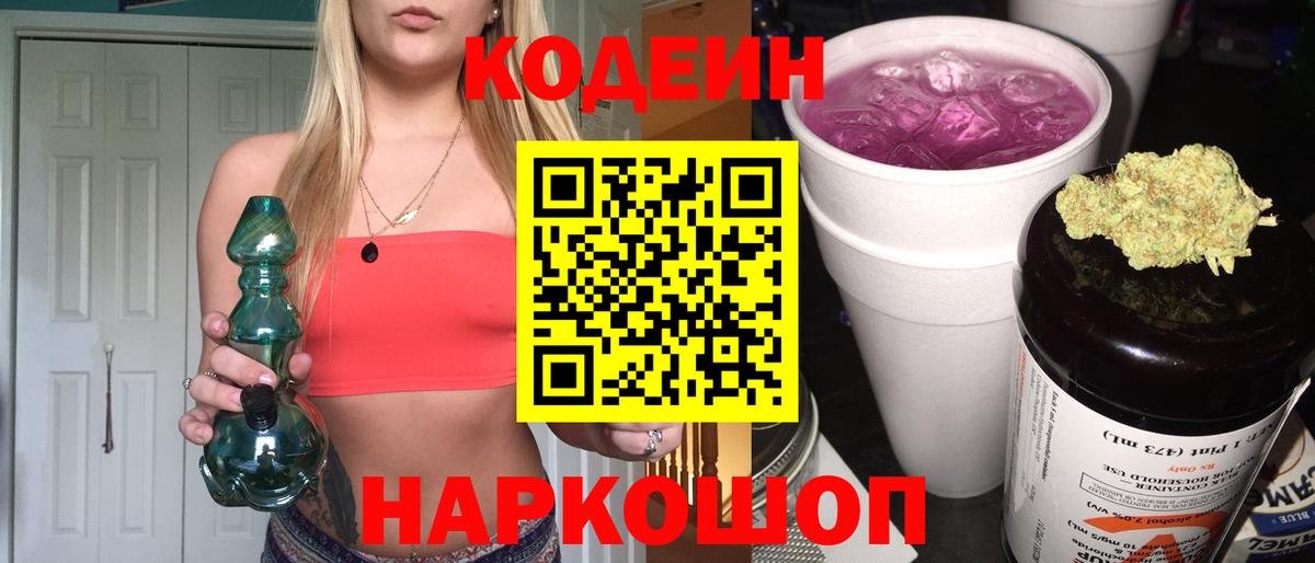 Кодеиновый сироп Lean Purple Drank  Codein напиток Lean (лин)  Вход с VPN  Нижний Новгород 