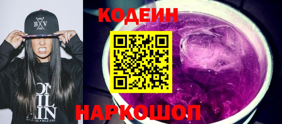 Кодеин напиток Lean (лин) Нижний Новгород